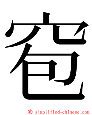 窇 ming font