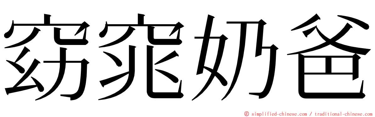 窈窕奶爸 ming font