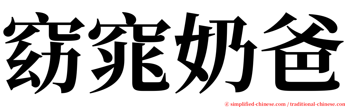 窈窕奶爸 serif font