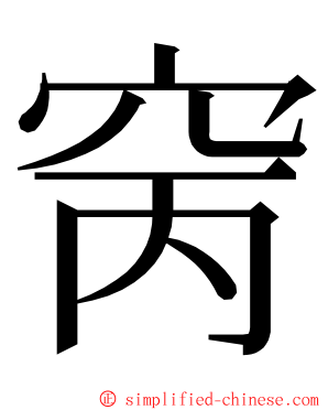 窉 ming font