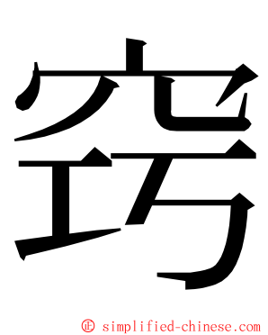 窍 ming font