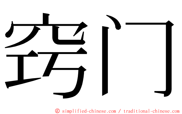 窍门 ming font