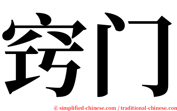 窍门 serif font