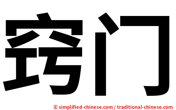 窍门