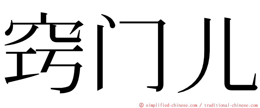 窍门儿 ming font