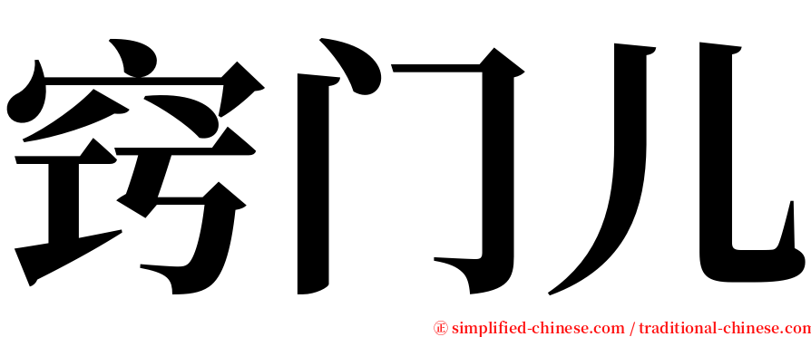 窍门儿 serif font