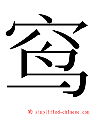 窎 ming font