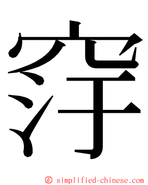 窏 ming font