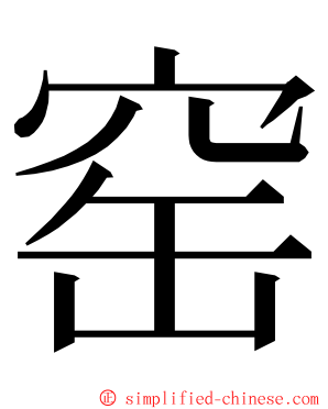 窑 ming font