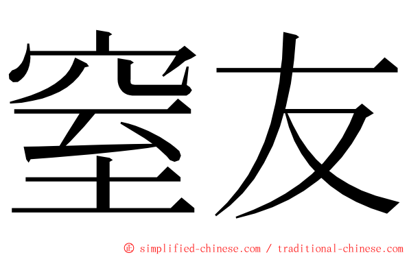 窒友 ming font