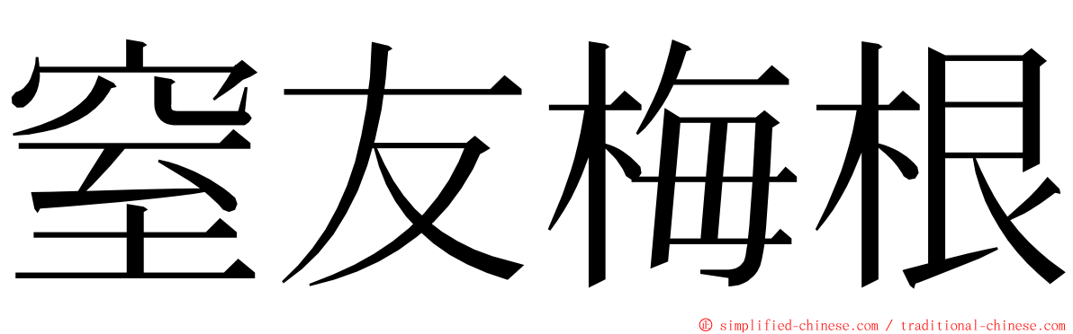 窒友梅根 ming font