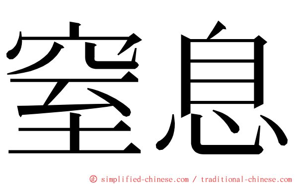 窒息 ming font
