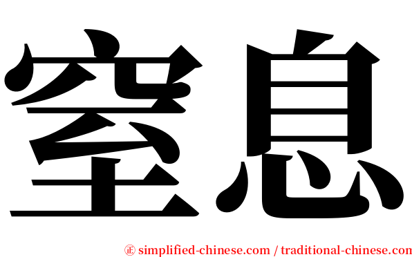 窒息 serif font
