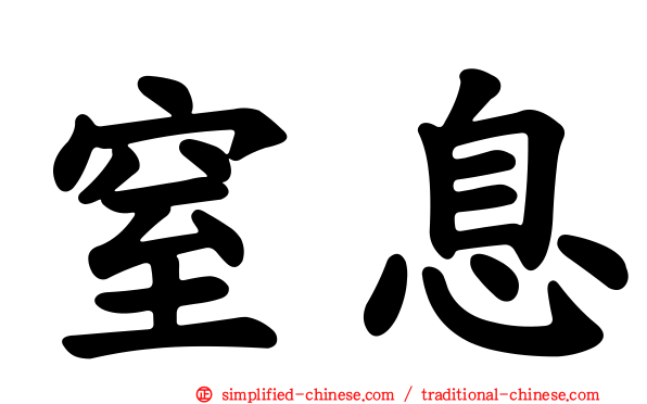 窒息