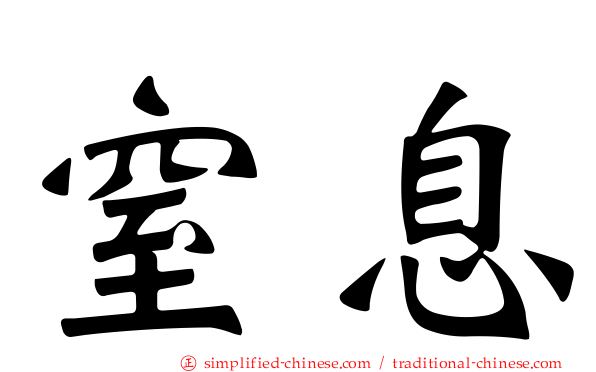 窒息