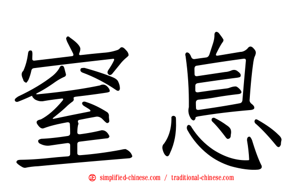 窒息