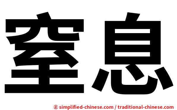 窒息