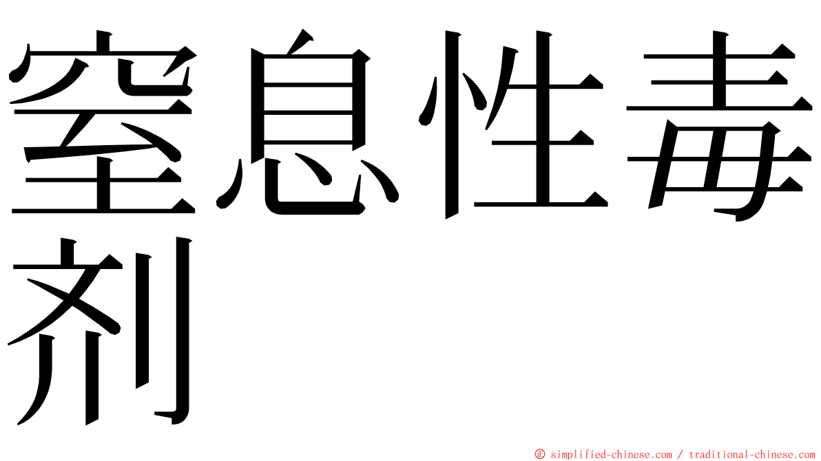 窒息性毒剂 ming font