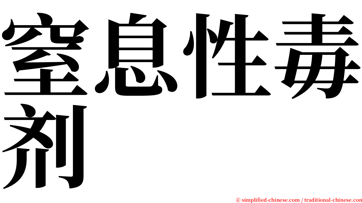 窒息性毒剂 serif font