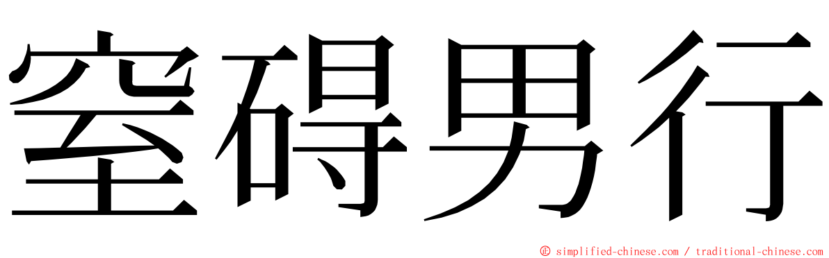 窒碍男行 ming font