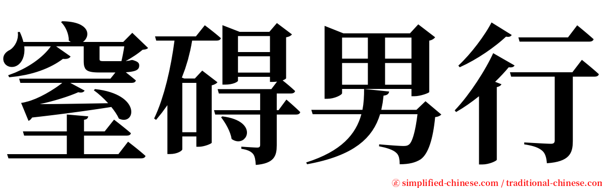 窒碍男行 serif font