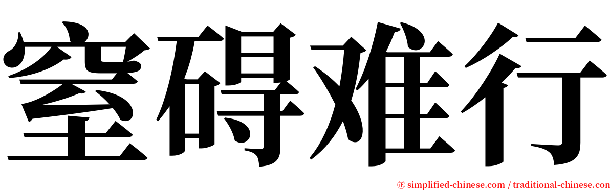 窒碍难行 serif font