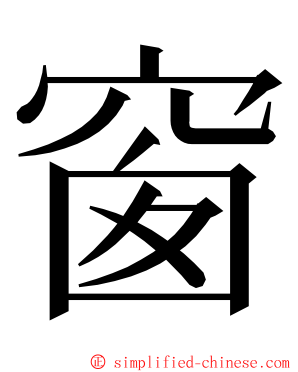 窗 ming font