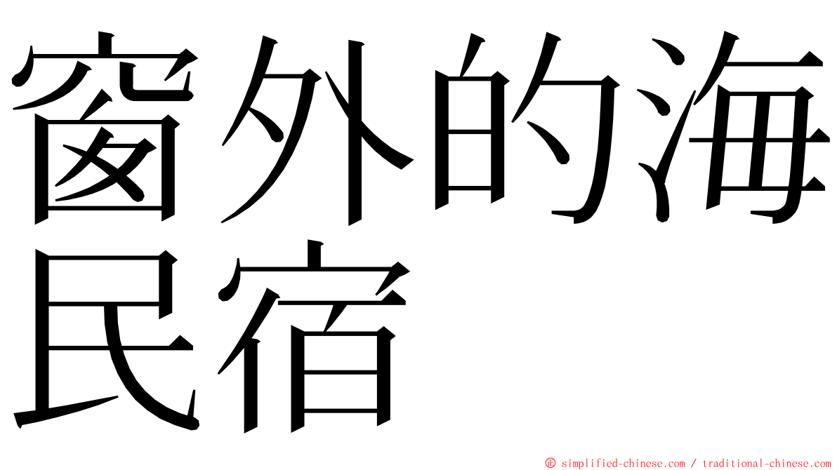 窗外的海民宿 ming font