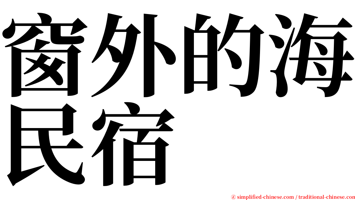 窗外的海民宿 serif font