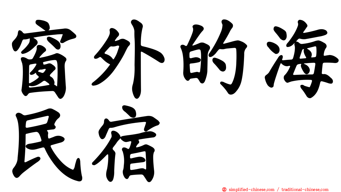 窗外的海民宿