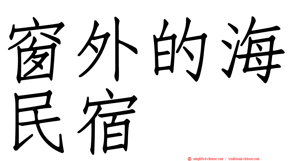 窗外的海民宿