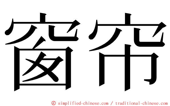 窗帘 ming font