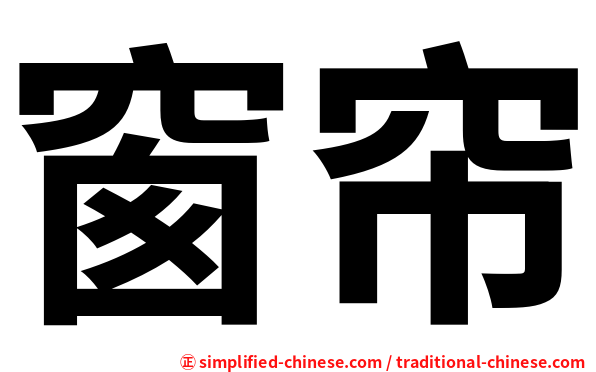 窗帘
