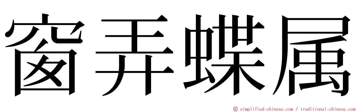 窗弄蝶属 ming font