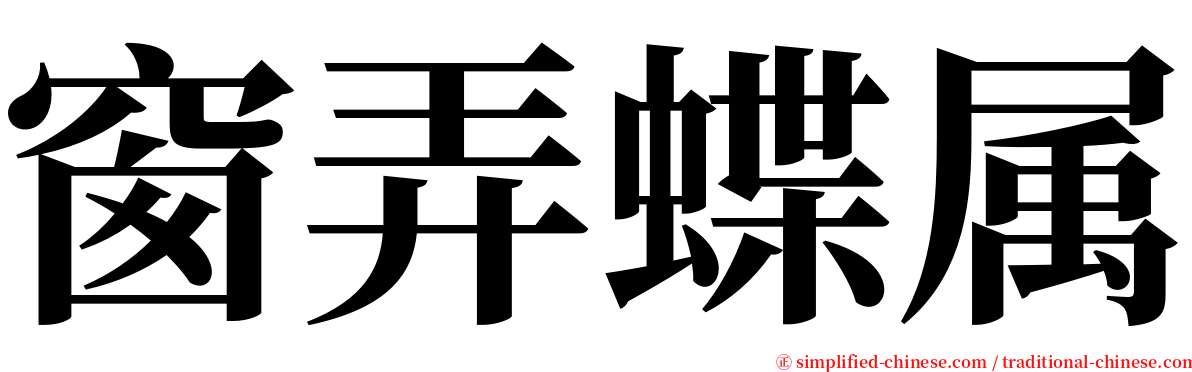 窗弄蝶属 serif font