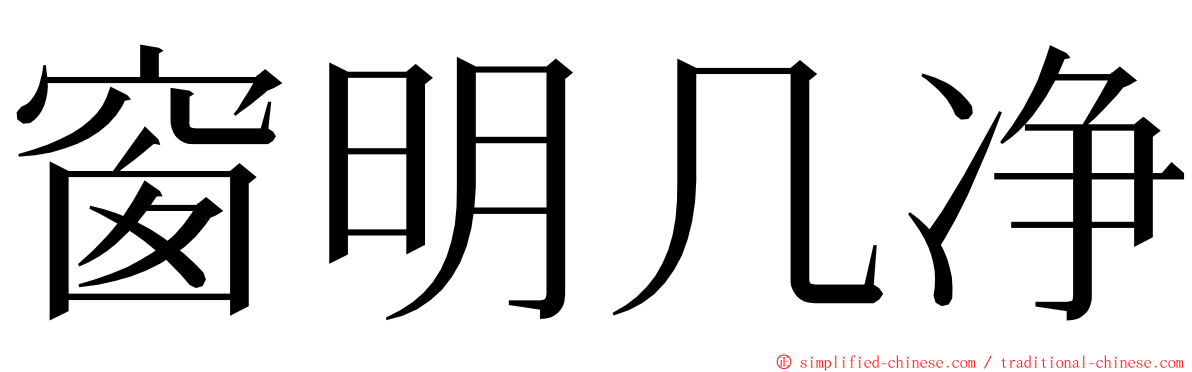 窗明几净 ming font