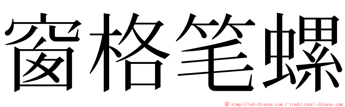 窗格笔螺 ming font