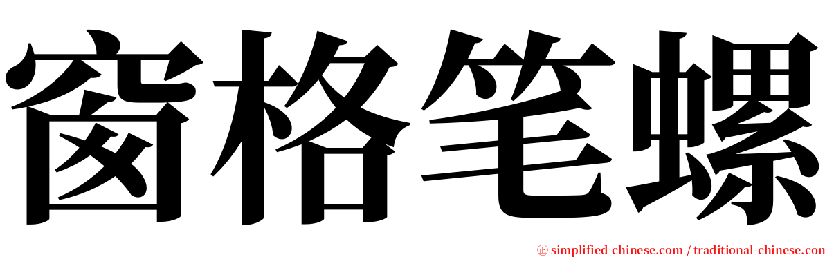 窗格笔螺 serif font