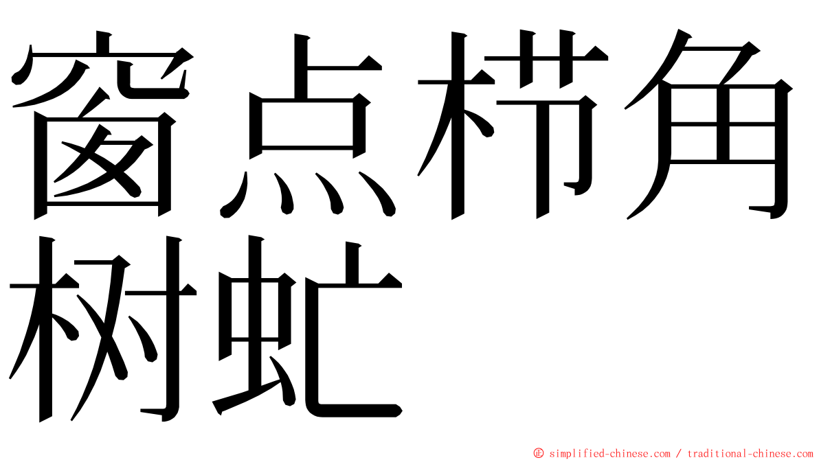 窗点栉角树虻 ming font