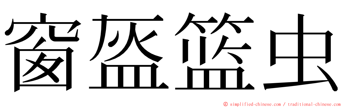 窗盔篮虫 ming font