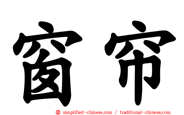 窗帘