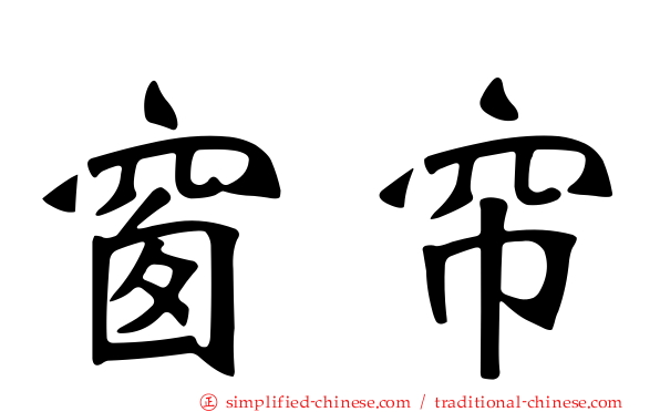 窗帘