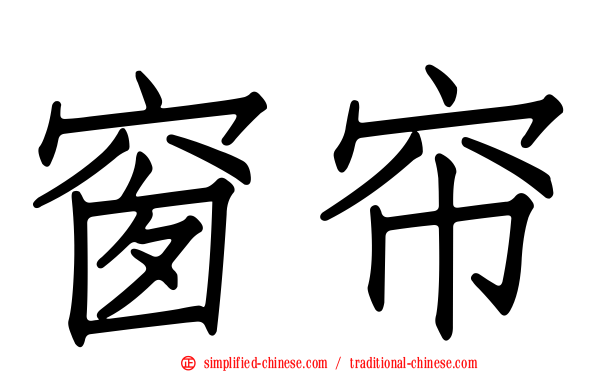 窗帘
