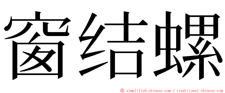 窗结螺 ming font