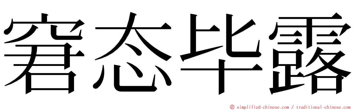 窘态毕露 ming font