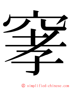 窙 ming font