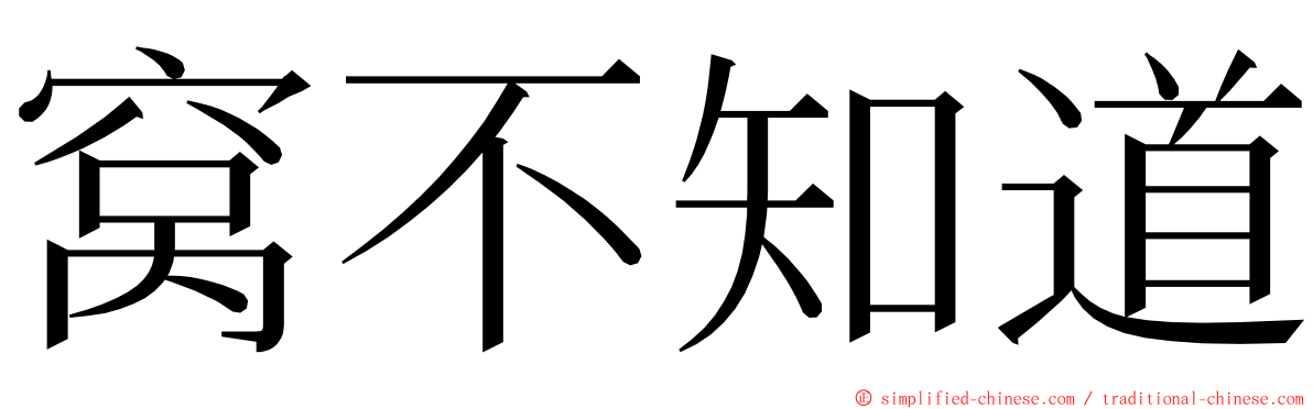 窝不知道 ming font