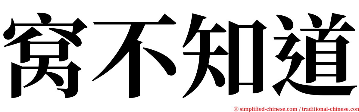 窝不知道 serif font