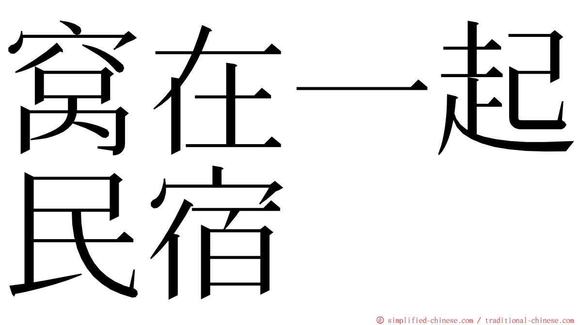 窝在一起民宿 ming font