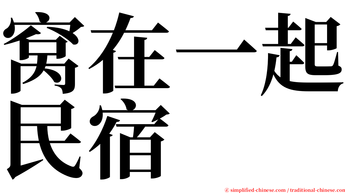 窝在一起民宿 serif font